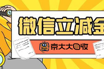如何高效回收微信立减金兑换码？轻松变现，不再闲置！