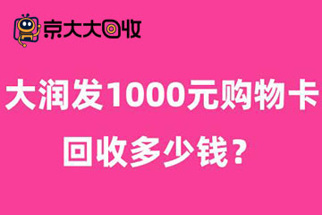 大润发1000元购物卡回收多少钱？最新行情与影响因素