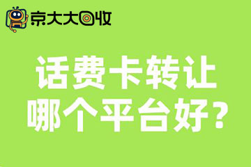 话费卡转让全解析:轻松变现与再利用的实用指南