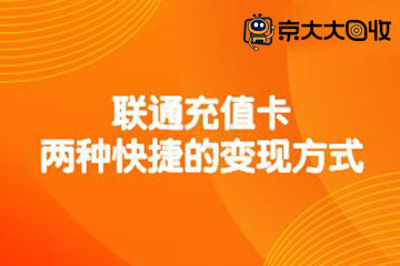 联通充值卡怎么提现到支付宝?揭秘两种快捷变现方式