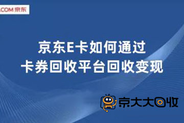 京东e卡竟能换现金?卡券回收平台了解一下