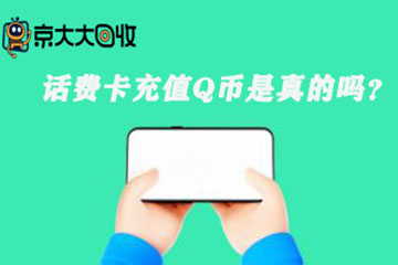 话费充值卡充Q币是真的吗?真实性验证+三步轻松充值教程
