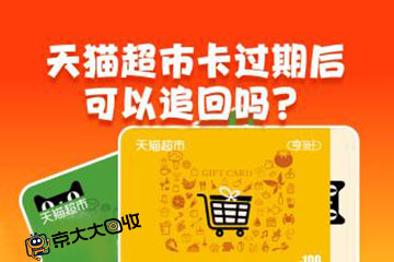 天猫超市卡过期怎么办？5步降低你的损失