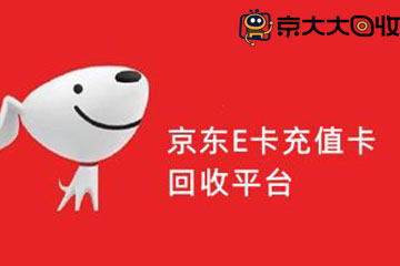 京东e卡能否提现？详细解析京东e卡回收变现流程