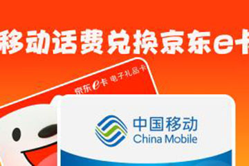 中国移动话费如何兑换京东e卡？实用指南与注意事项