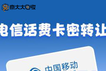 电信话费卡密转让:规则详解与必知注意事项