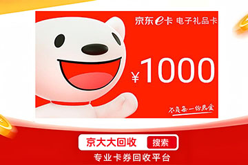 京东E卡回收平台大测评:哪个是回收新宠儿?