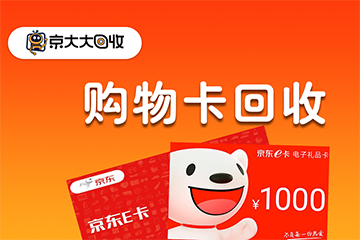 京东e卡回收折扣大揭秘！回收价格与平台选择技巧详解