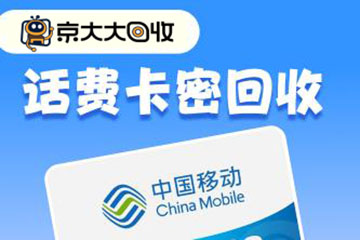 移动话费卡密回收全攻略：规则详解、流程步骤及显著优势