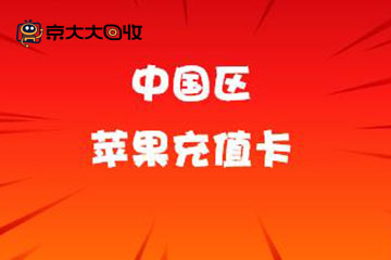 详解中国区苹果充值卡回收流程与价值分析，轻松变现闲置资源