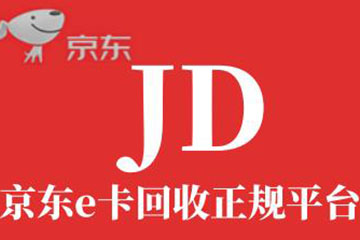 京东e卡回收正规平台推荐：如何选择最靠谱的e卡回收平台？