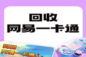 网易一卡通回收平台怎么选?五大关键要素助你明智选择