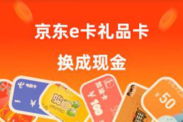 如何将京东e卡礼品卡换成现金?5种高效方法教你换现!