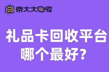 2024年最佳礼品卡回收平台是哪个？回收价格计算详细分析