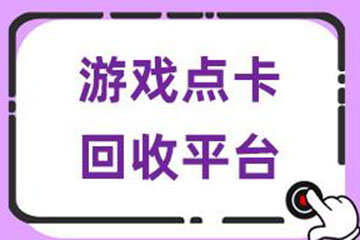 如何选择最佳游戏卡券回收平台？三点关键要素助你轻松决策