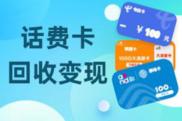 话费卡回收换现有几种方式?哪种能够超快变现?