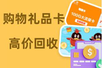 购物礼品卡线上回收平台优势大盘点，为何成为回收首选？