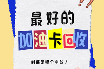 加油卡回收市场乱象揭秘:警惕骗局,选对平台是关键!