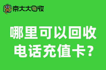 哪里可以回收话费充值卡?推荐正规高效的在线回收平台