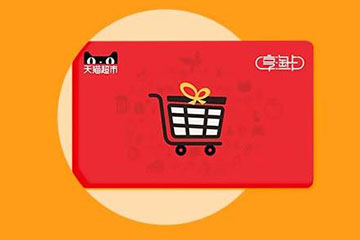 天猫卡回收价格怎么样?回收价格与平台选择技巧