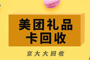 美团礼品卡如何在线上平台回收？教程来了