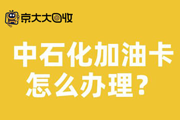 中石化加油卡办理流程详解:目前如何回收价格高?