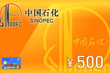 中石化加油卡98折回收是真的吗?真实性与风险全解析