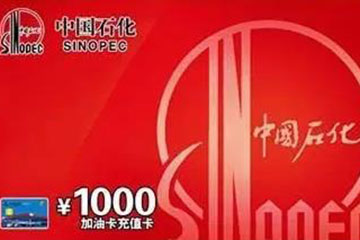 中石化加油卡回收全攻略：注意事项与高效流程详解