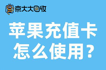 详解中国区苹果充值卡使用步骤——当前热门回收价格