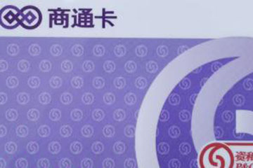 资和信商通卡详细使用限制说明：特约商户、消费方式、次数限制全解析