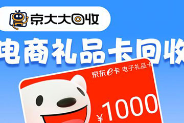 京东E卡在哪个回收平台回收好?大概多少钱?