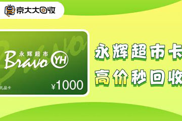 永辉购物卡如何一键线上回收，让你的闲置资产活起来！