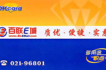 上海百联OK卡使用范围：哪些超市支持？几折回收？