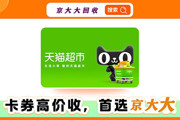 天猫享淘卡高价回收攻略：如何安全高效变现您的闲置资产