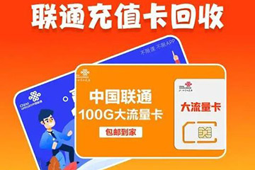 联通话费余额查询方法及回收变现途径详解