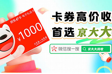 京东E卡回收新体验:京大大回收小程序全流程详解