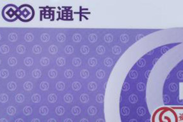 资和信商通卡回收平台详解:存在吗?回收价格如何?