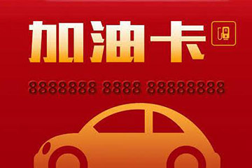 不可思议的加油卡回收经历:从闲置到现金