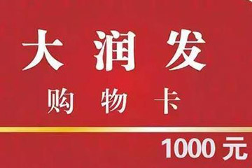 大润发购物卡全国通用吗？怎么高效回收？