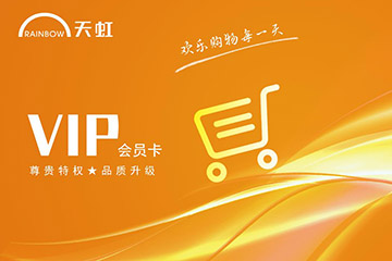 天虹购物卡使用范围详解 余额如何提现？