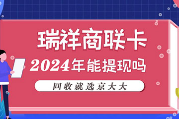 瑞祥商联卡使用有手续费？是否支持回收换现？