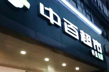 2024年中百购物卡回收价格高峰期是什么时候？现在的回收折扣是多少