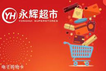 永辉超市购物卡有几种回收方法？哪种最安全高效？