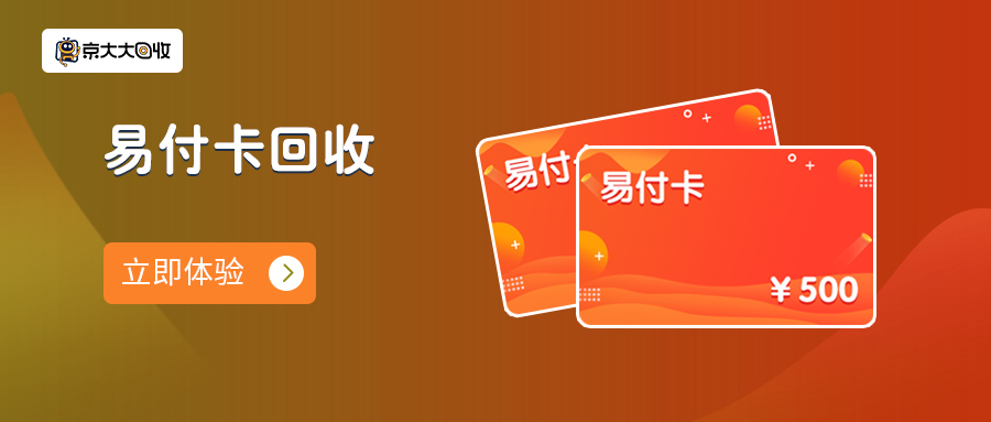 易付卡回收.jpg