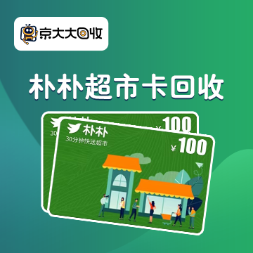 朴朴超市卡回收.png