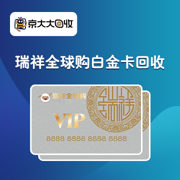 瑞祥全球购白金卡.png