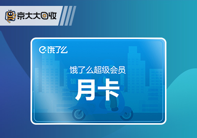 饿了么月卡.jpg