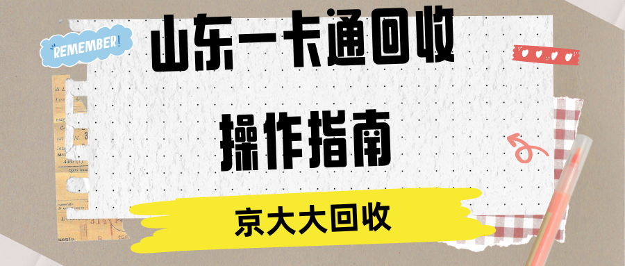 山东一卡通回收操作指南.png