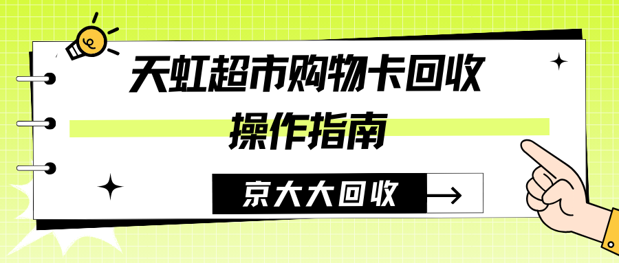天虹提货券回收处理方式