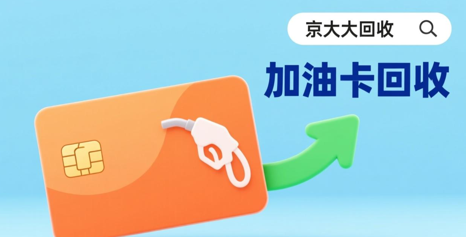中石化加油卡回收教程,三大方式呈现
